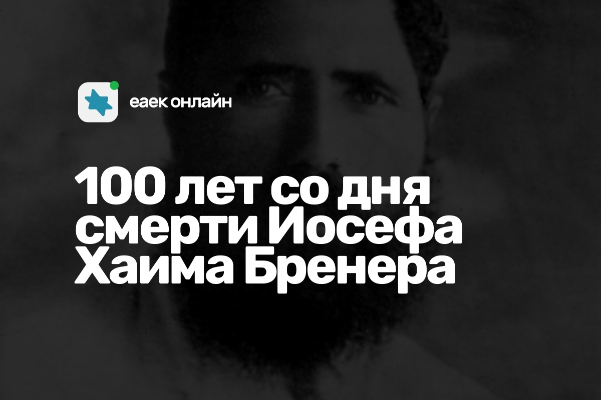 100 лет со дня смерти Йосефа Хаима Бренера — Евро-Азиатский Еврейский  Конгресс