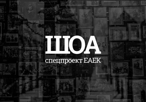 ШОА-2-min