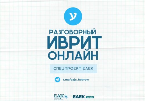 иврит онлайн