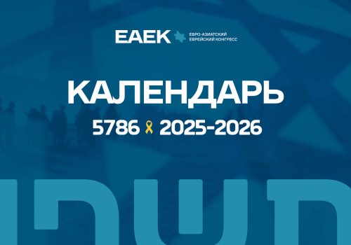 calendar eajc 5786 ru outlined